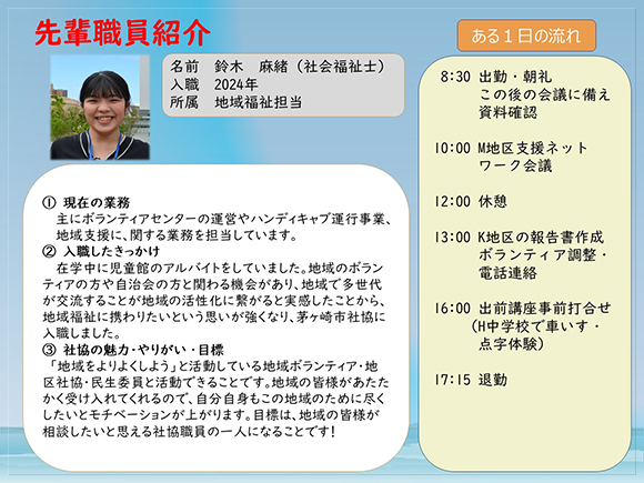 先輩職員紹介１<br>　主にボランティアセンターの運営やハンディキャブ運行事業、地域支援に関する業務を担当しています。