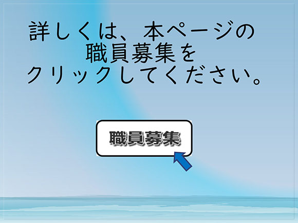 詳しくは、職員募集をクリックしてください。