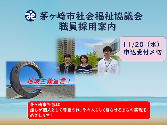 2025年4月採用の正規職員募集中です。申込締切は11月20日まで