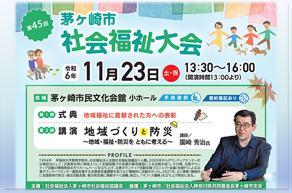 令和6年11月23日に開催された第45回茅ケ崎市社会福祉大会の様子です。